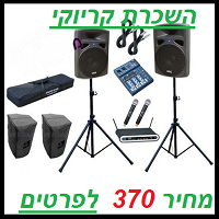 השכרת קריוקי 1200 וואט